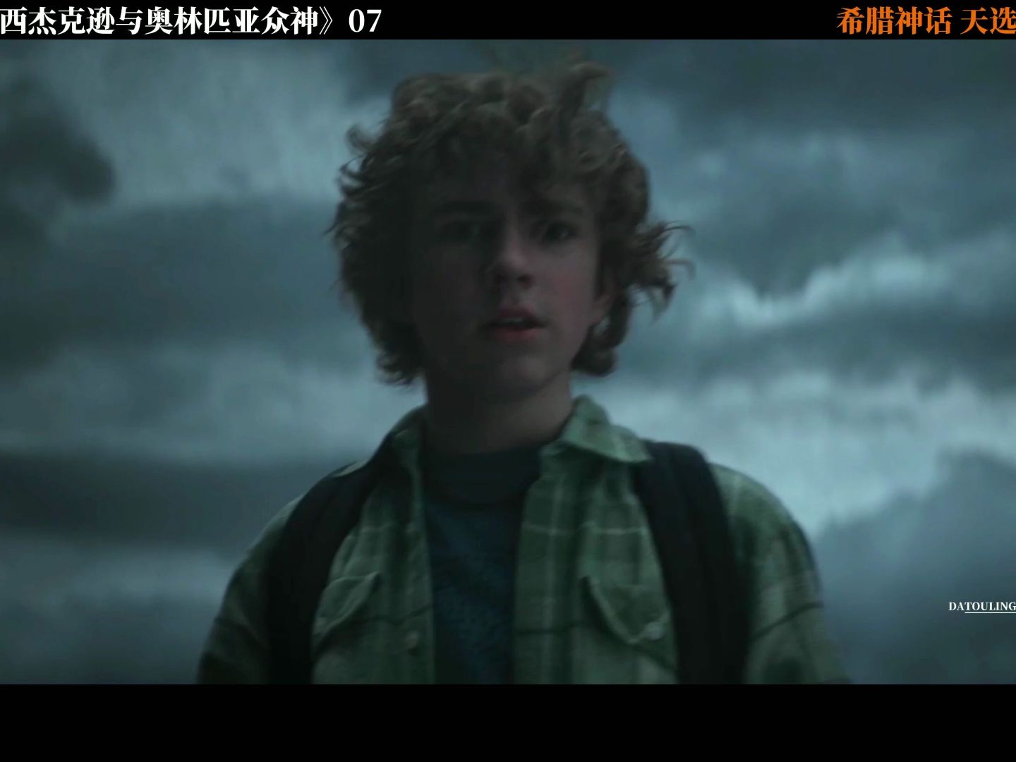 【头领】美剧《波西·杰克逊与奥林匹亚众神》07