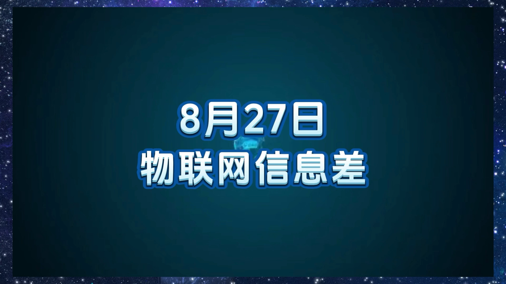 8 月 27 日物联网行业信息差哔哩哔哩bilibili