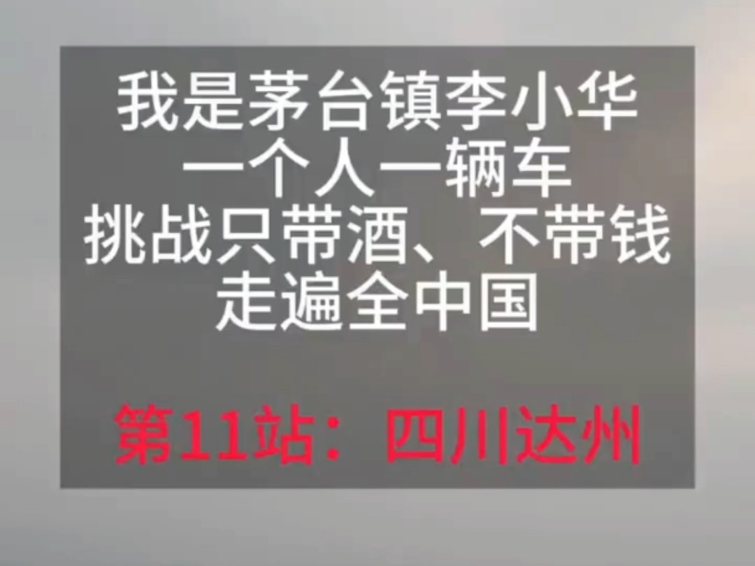 挑战只带酒、不带钱,走遍全中国(11):四川达州#达州#自驾游#以酒会友#君亦乐解忧铺哔哩哔哩bilibili