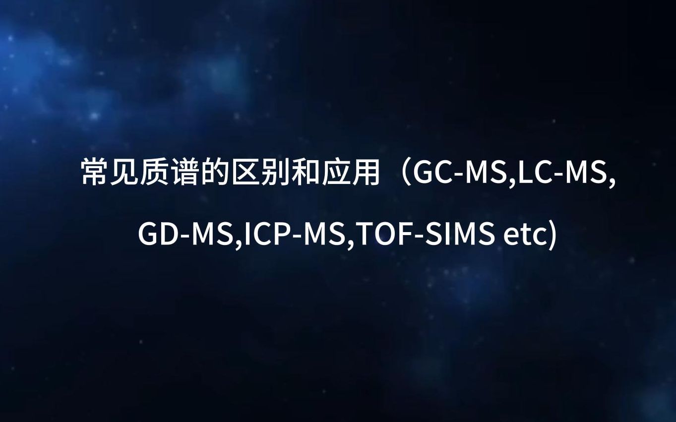 常见质谱的区别和应用(GCMS,LCMS,GDMS,ICPMS,TOFSIMS etc)哔哩哔哩bilibili