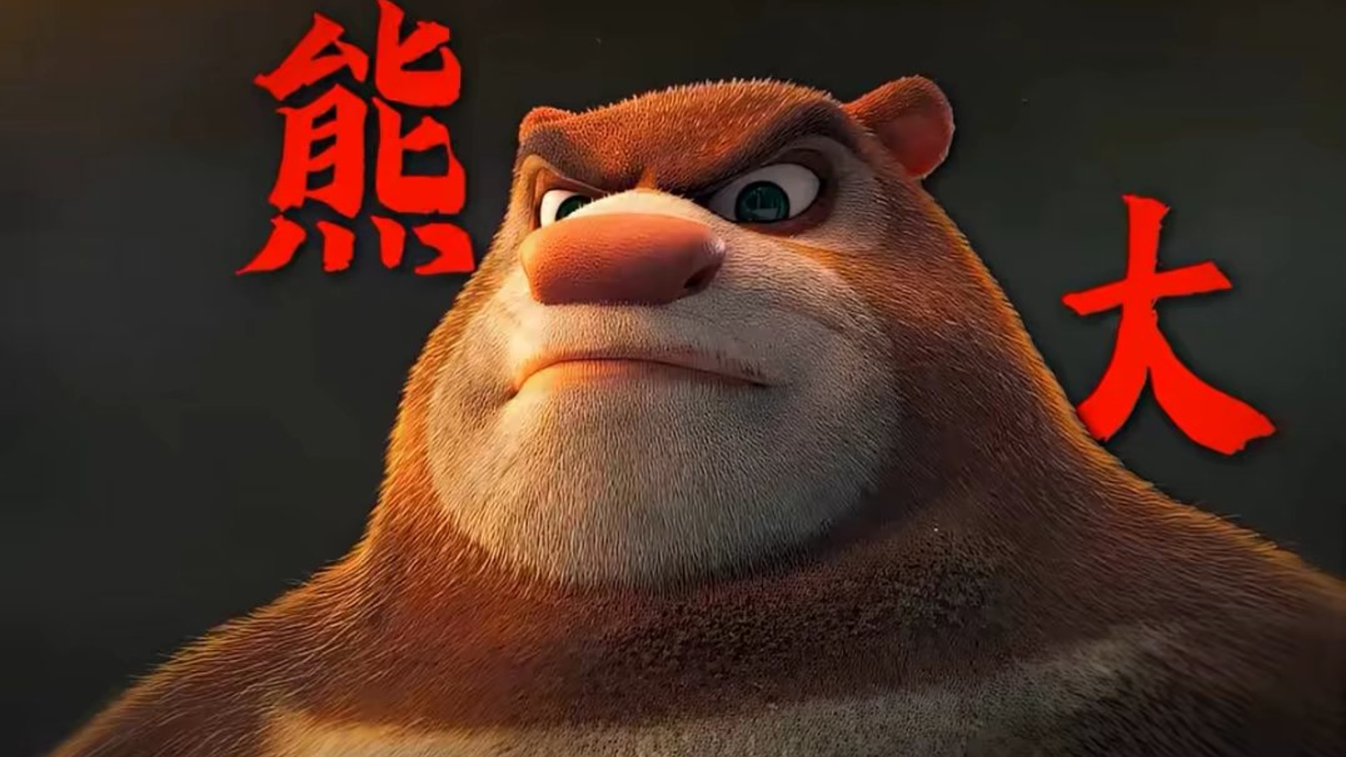 我愿称之为熊大最帅高光时刻 熊出没  熊大