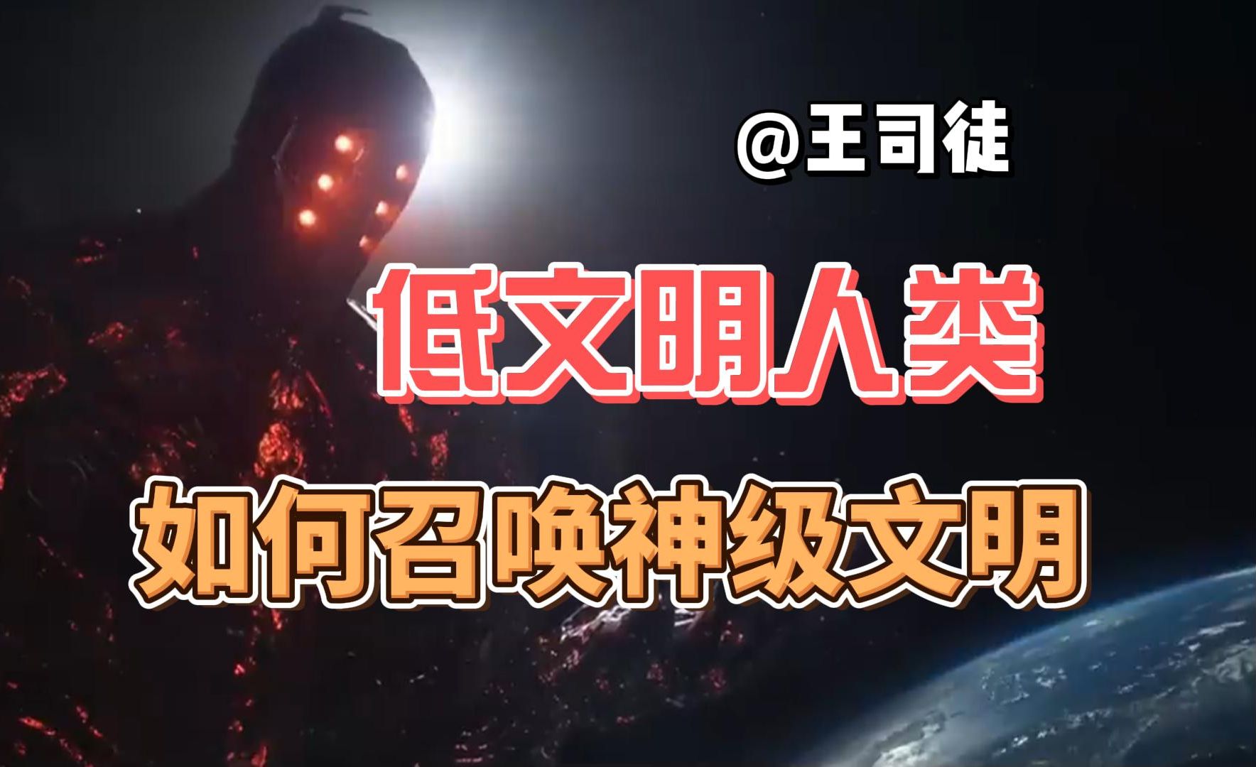 如何召唤神级文明?赛博请神大法