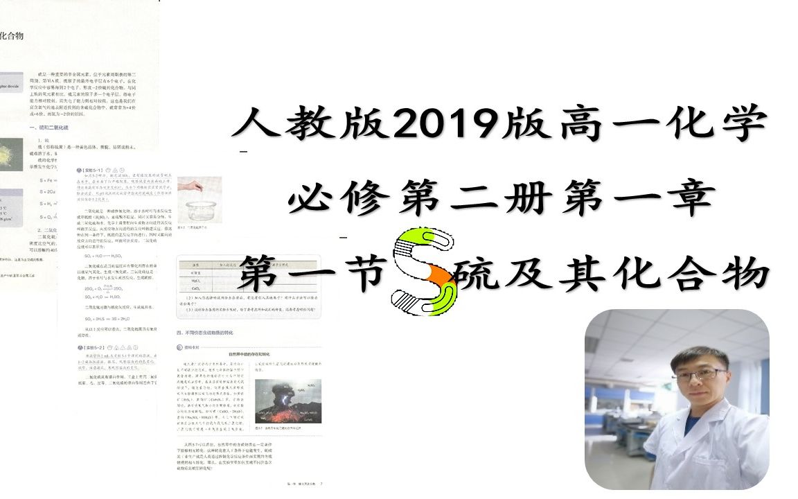 【小王讲高一化学】人教2019版必修二第一章第一节01硫与二氧化硫哔哩哔哩bilibili