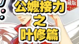 公嬷接力之叶修篇