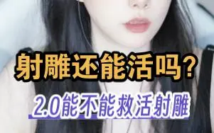 Download Video: 射雕还能活吗？射雕2.0能不i能救活射雕？