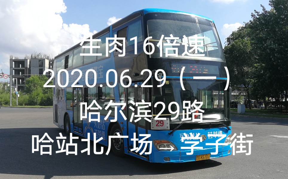 06.29(一)]哈尔滨29路pov(哈站北广场→学子街)