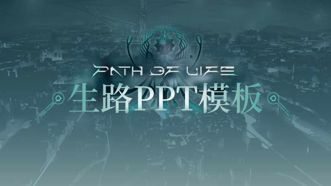 【明日方舟】"生路"阿戈尔风ppt模板