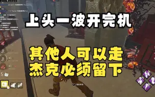 Download Video: 【DBD浪漫世界】单排 军团：朴杰克！你给劳资气死惹！