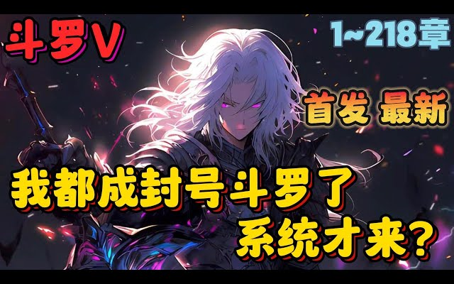 [图]🔥首播《AI漫画解说》💥【半神斗罗：打造神祗家族】1-218章节：只要不断的娶妻纳妾，打造神祗后代，我的神力与修为也能成倍上升，成为最强之神！