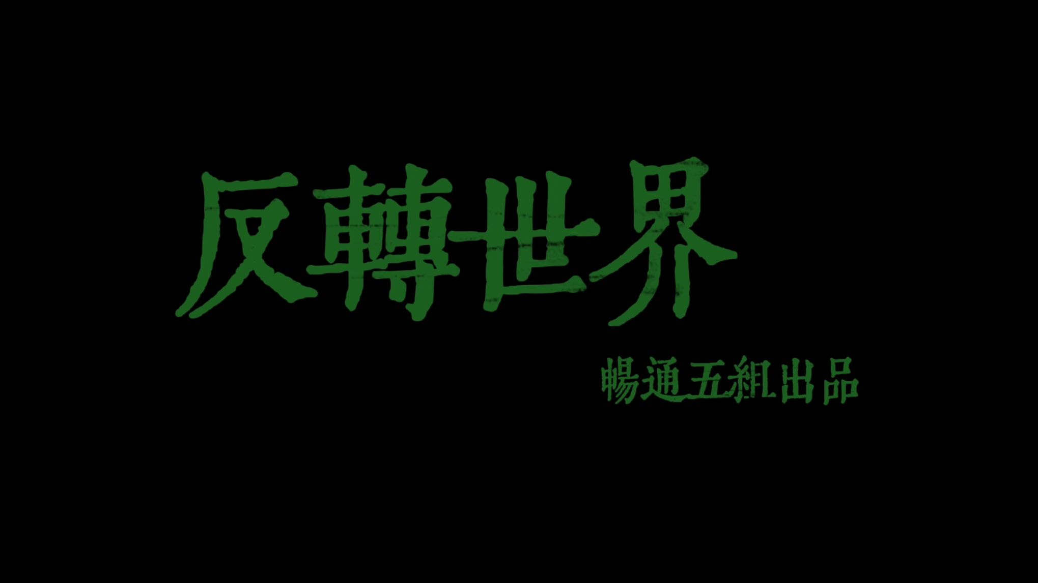 【小组作业】大学心理健康课微电影短剧《反转世界》哔哩哔哩bilibili