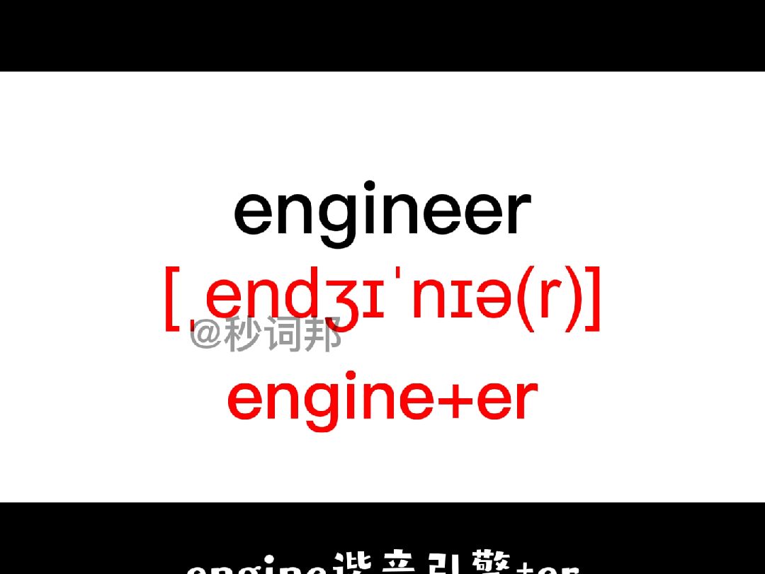 engineer的谐音趣味记忆法秒词邦中高考核心单词速记提分软件哔哩哔哩bilibili