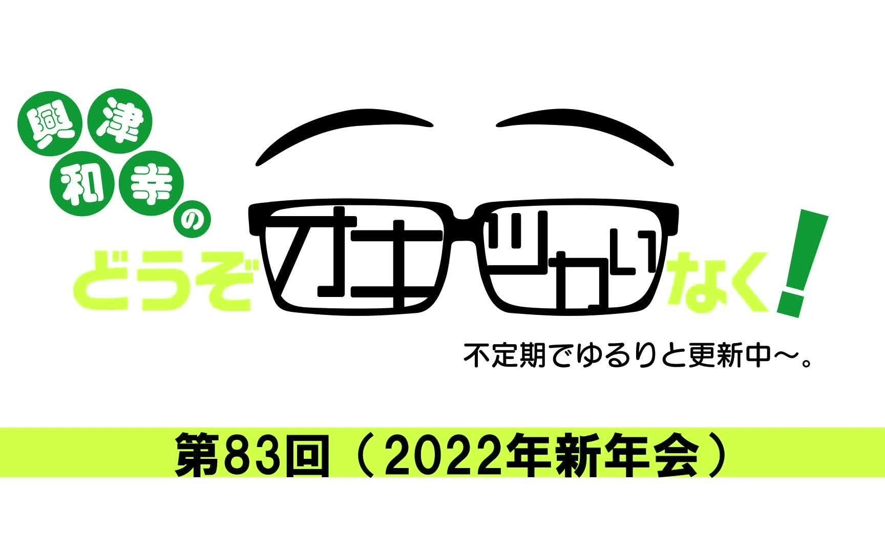 【兴津和幸のどうぞオキツカいなく!】 第83回(2022年新年会)哔哩哔哩bilibili