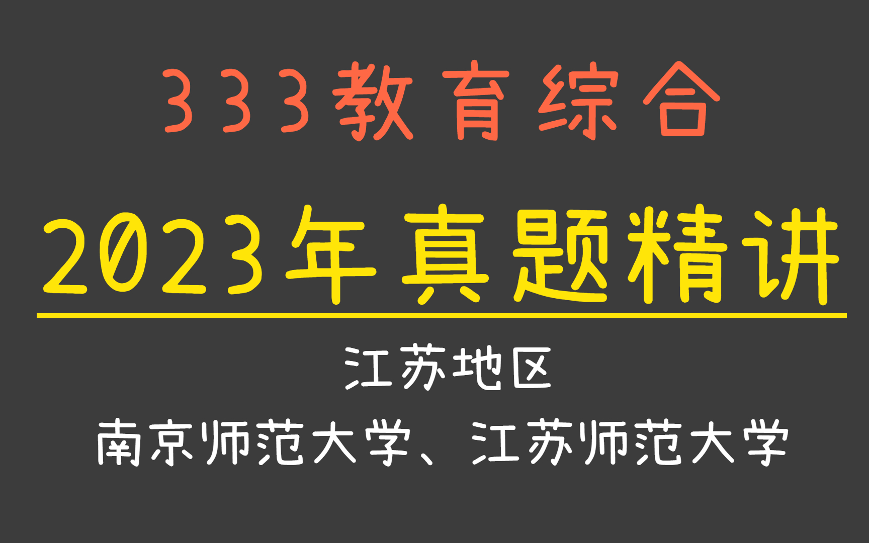 江苏地区教育学择校必看 | 南师、江苏师大、扬大、苏大23年真题分析 | 冬青老师 | 333教育综合 | 南京师范大学 | 江苏师范大学 |苏州大学|扬州大学哔哩哔哩...