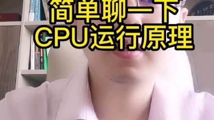 简单聊一下CPU运行原理哔哩哔哩bilibili