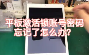 Descargar video: 平板激活锁账号密码忘记了怎么？