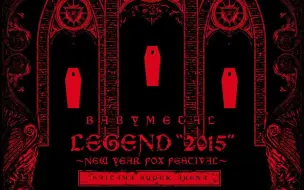 Download Video: BABYMETAL_LEGEND“2015”～新年狐狸祭～(2015.10.01埼玉超级竞技场)(FULL BLU-RAY)