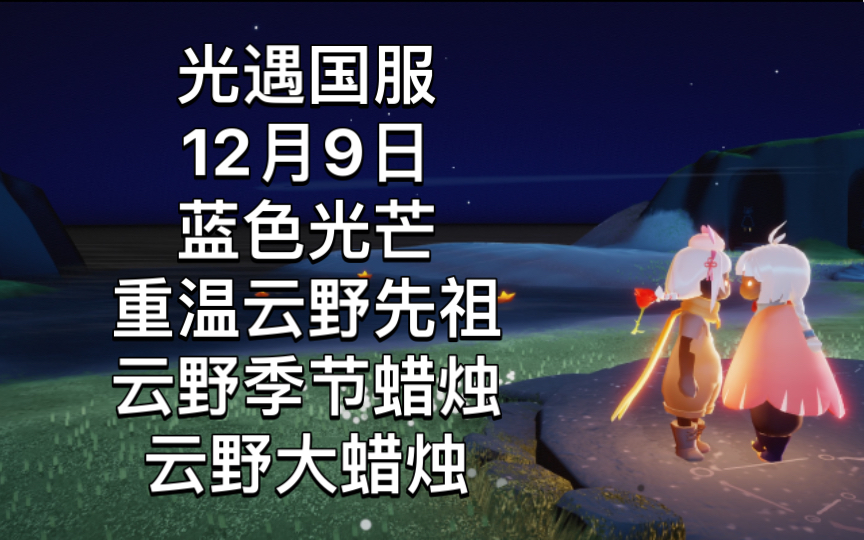 光遇国服12月9日每日任务蓝色光芒拯救遥鲲重温云野先祖云野季节蜡烛