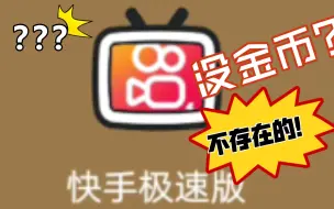 Download Video: 【一招攻克快手极速版】