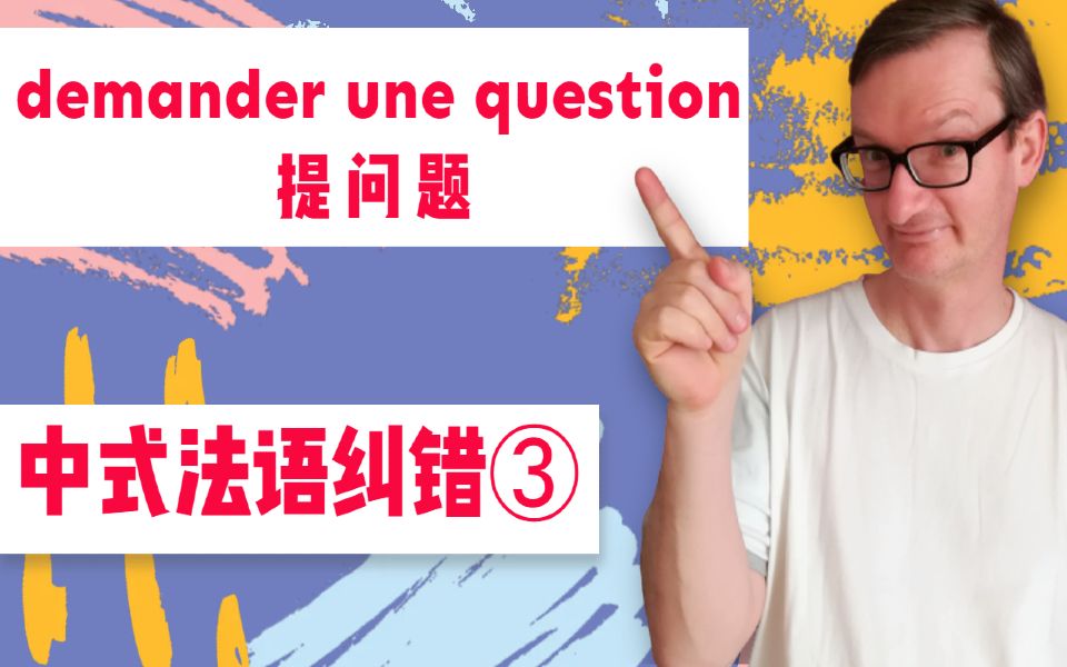 [图]【中式法语纠错#3】demander une question 提问题