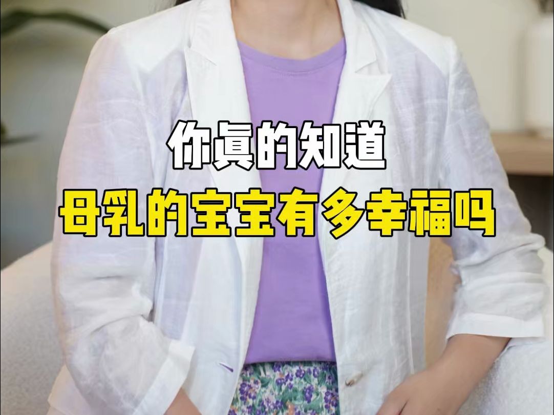 你真的知道,母乳的宝宝有多幸福吗?哔哩哔哩bilibili