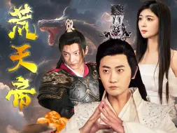 Download Video: 《荒天帝》完整版