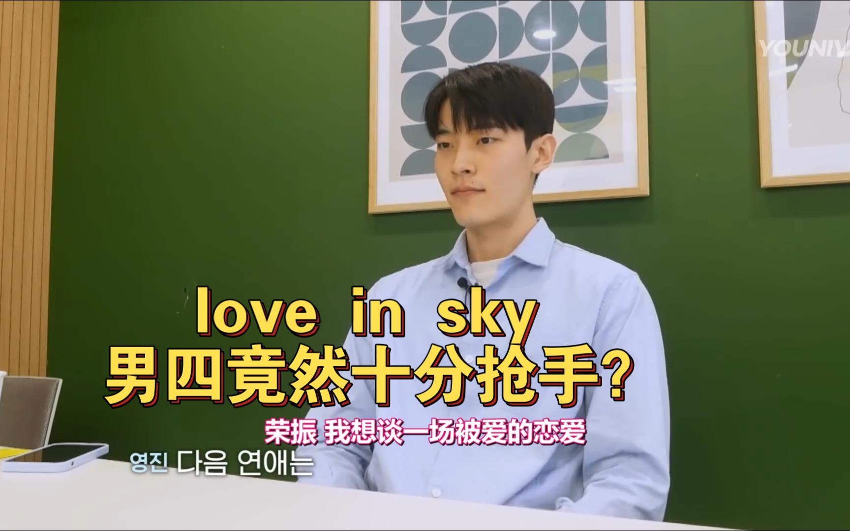 [图]【love in sky cut3中字】韩国sky大学生恋综，男四好可爱啊啊啊！！