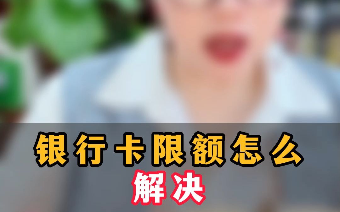 银行卡限额怎么解决 我一个视频教会你哔哩哔哩bilibili