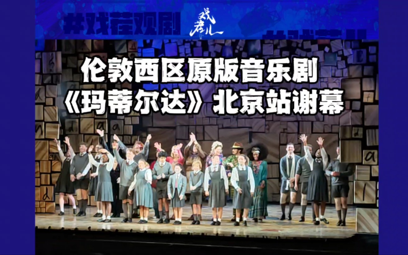 伦敦西区原版音乐剧《玛蒂尔达》北京站谢幕 皇家莎士比亚剧团