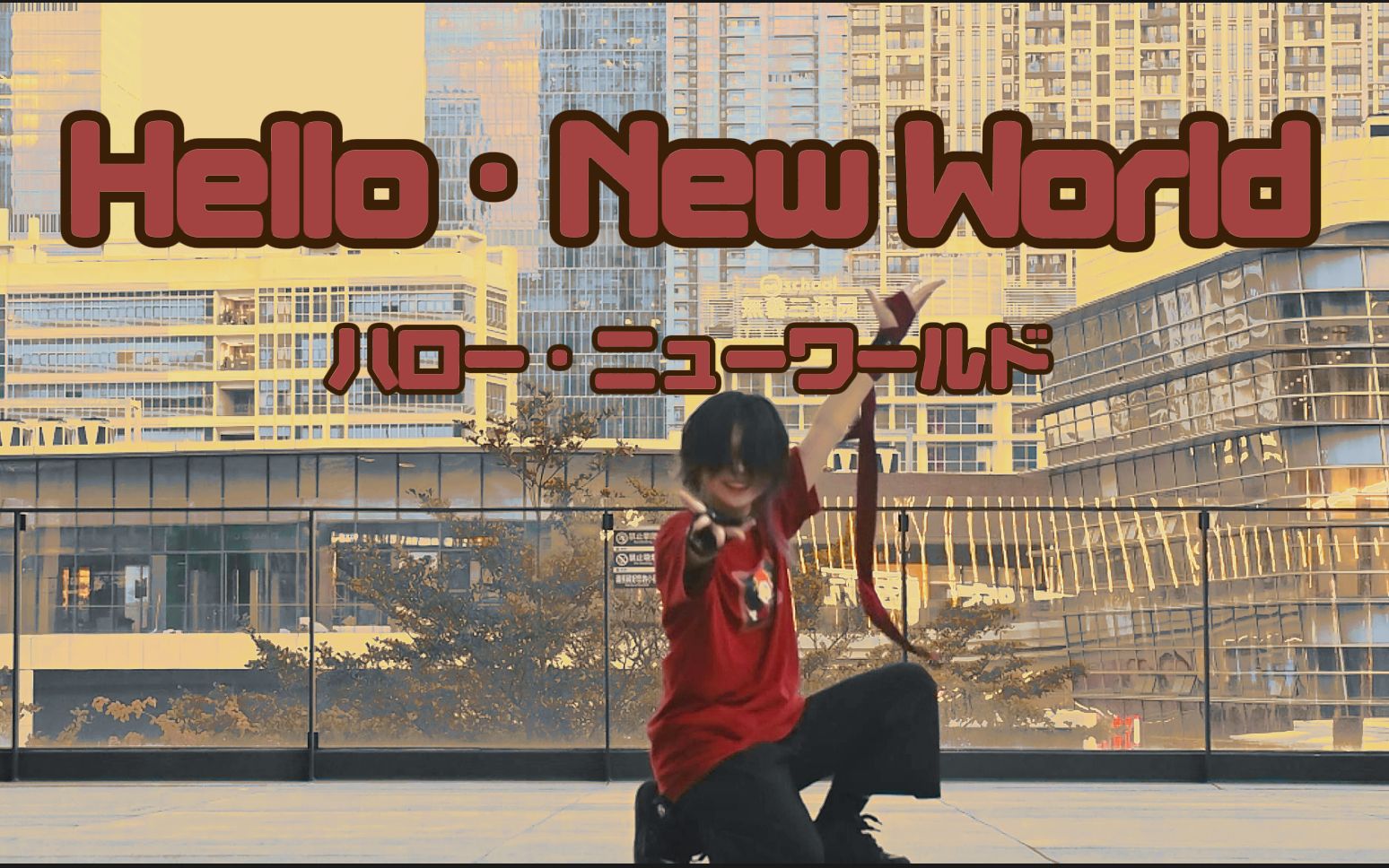 [图]【鹘翎狐末】 ♢ Hello・New World ♢ 【 !千粉感谢! 】