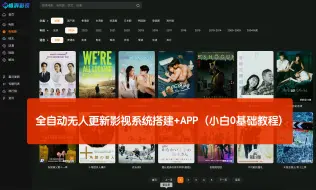 Télécharger la video: 25块钱能干什么？没错了搭一个全自动无人更新影视系统+H5+APP（小白0基础保姆教程）