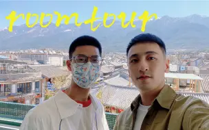 Download Video: 【Roomtour】两男一狗在大理的旅居生活