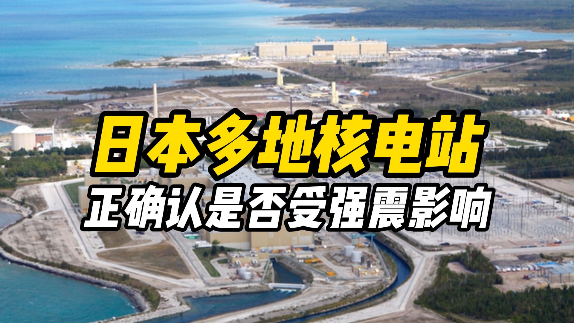 4級地震或引發5米海嘯,多地核電站正確認是否受強震影響,福井縣則已