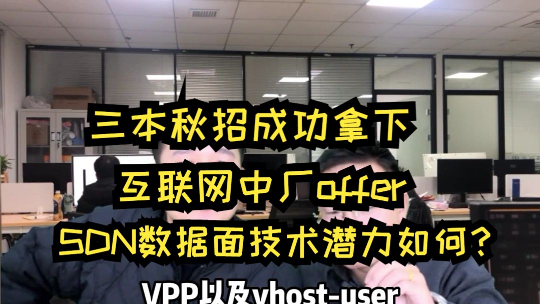 三本秋招成功拿下互联网中厂offer,SDN数据面技术的未来潜力如何?哔哩哔哩bilibili