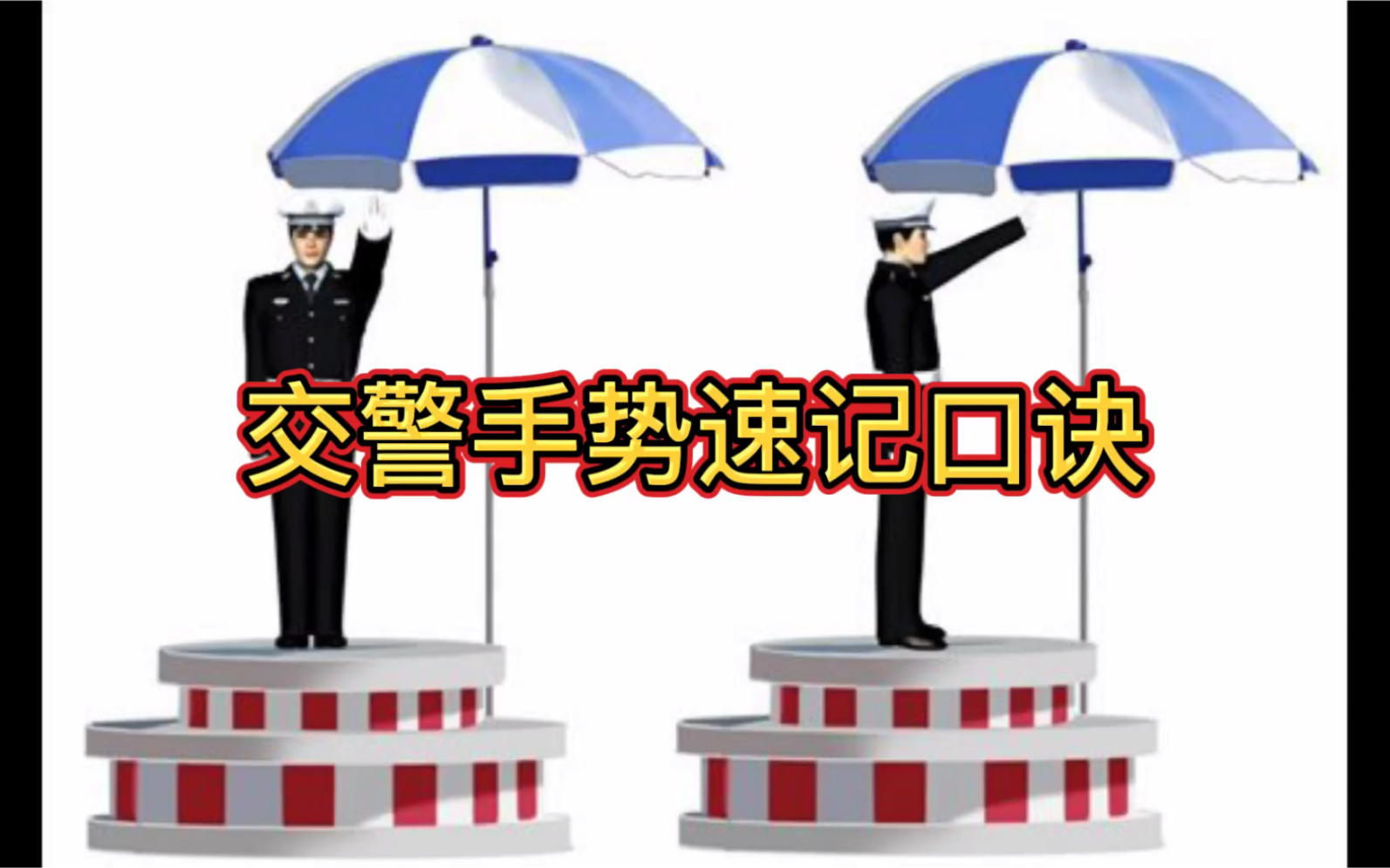 交警手势速记口诀哔哩哔哩bilibili