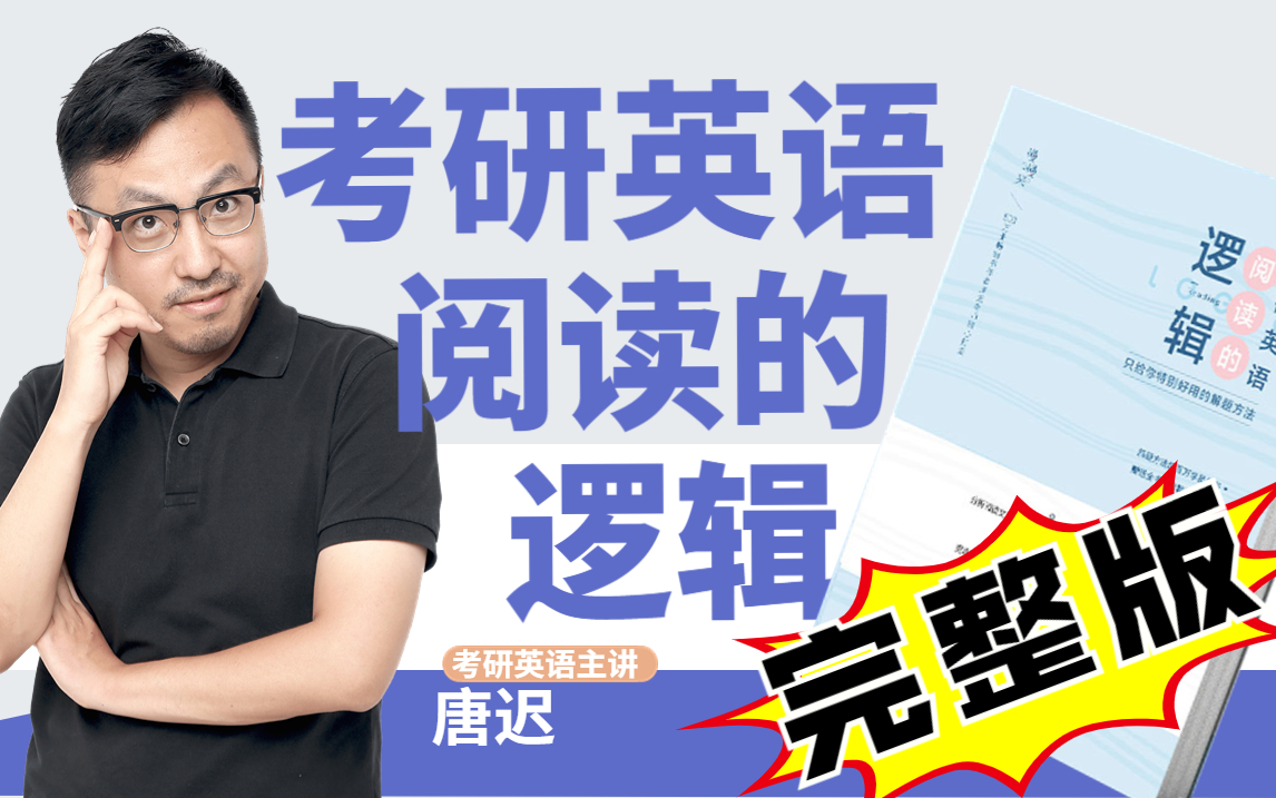 【完整版】2023考研英语-唐迟《阅读的逻辑》配套讲解全集-文都考研