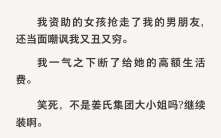 [图]我资助的女孩笑我又穷又丑还抢我男朋友，一气之下断了她的生活费……zhihu小说《资助黑暗女孩》