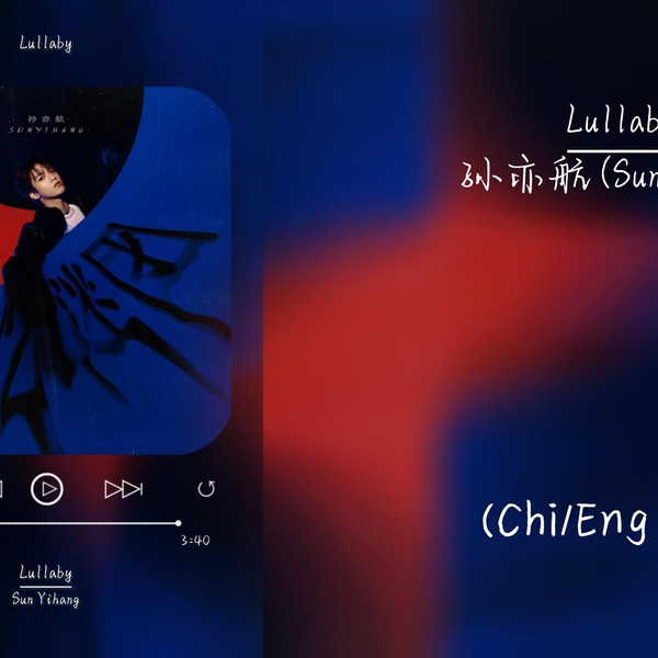 孙亦航】Lullaby [Chi/Eng lyrics]_哔哩哔哩_bilibili