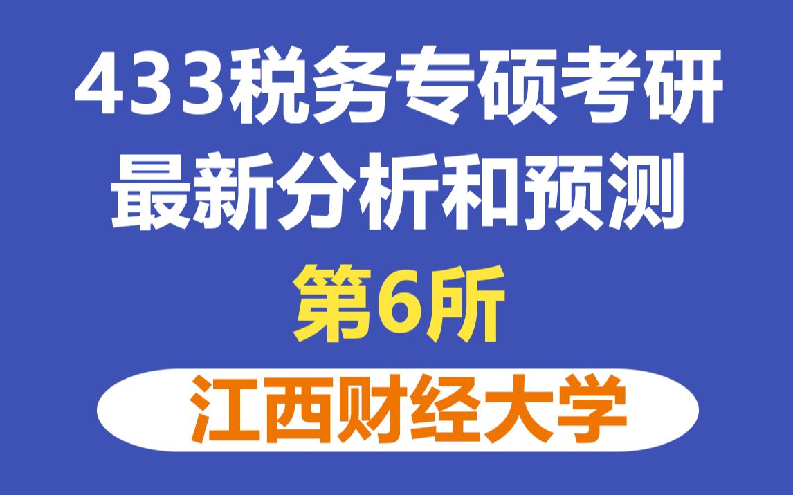 江西财经大学税务专硕考情分析及复习规划(含23最新分析和24难度预测)哔哩哔哩bilibili