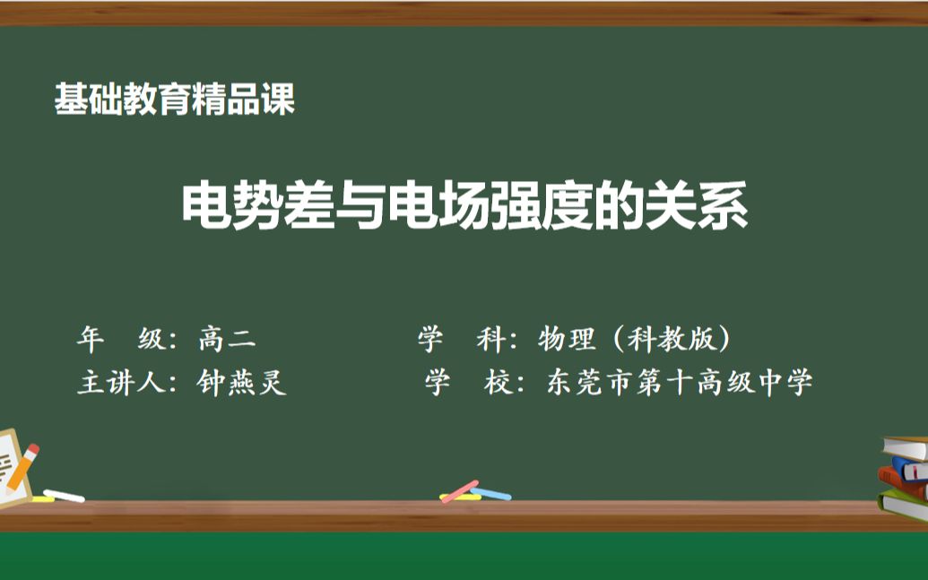 [图]《电势差与电场强度的关系》--（高中物理）