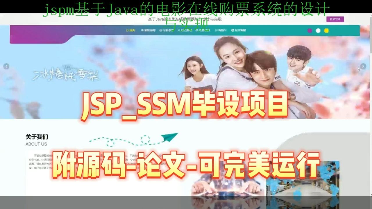 【SSM毕设项目】jspm基于Java的电影在线购票系统的设计与实现(附源码+论文+部署),可完美运行哔哩哔哩bilibili