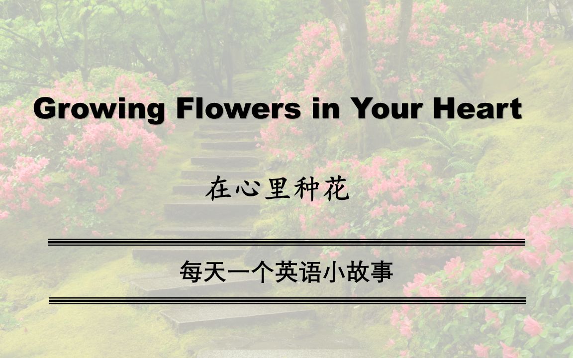 [图]Growing Flowers in Your Heart（在心里种花）每天一个英语小故事