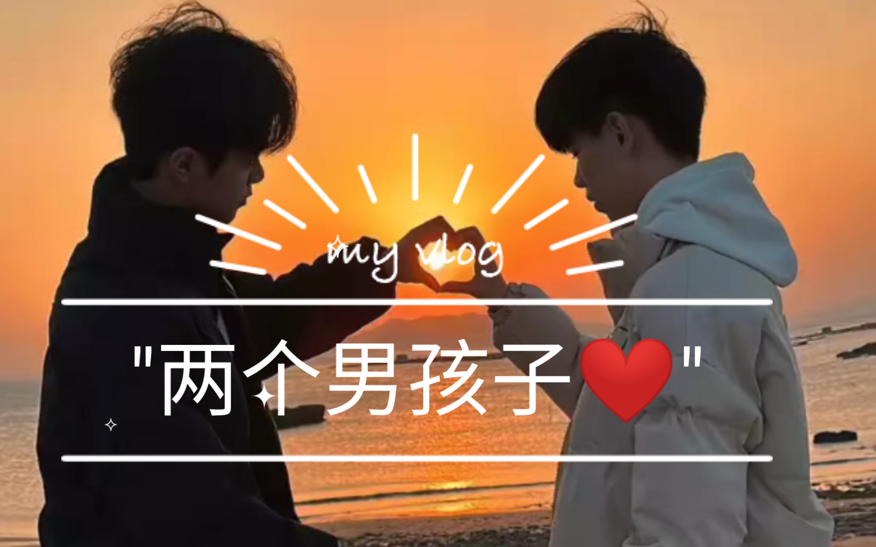 两个男孩子❤哔哩哔哩bilibili