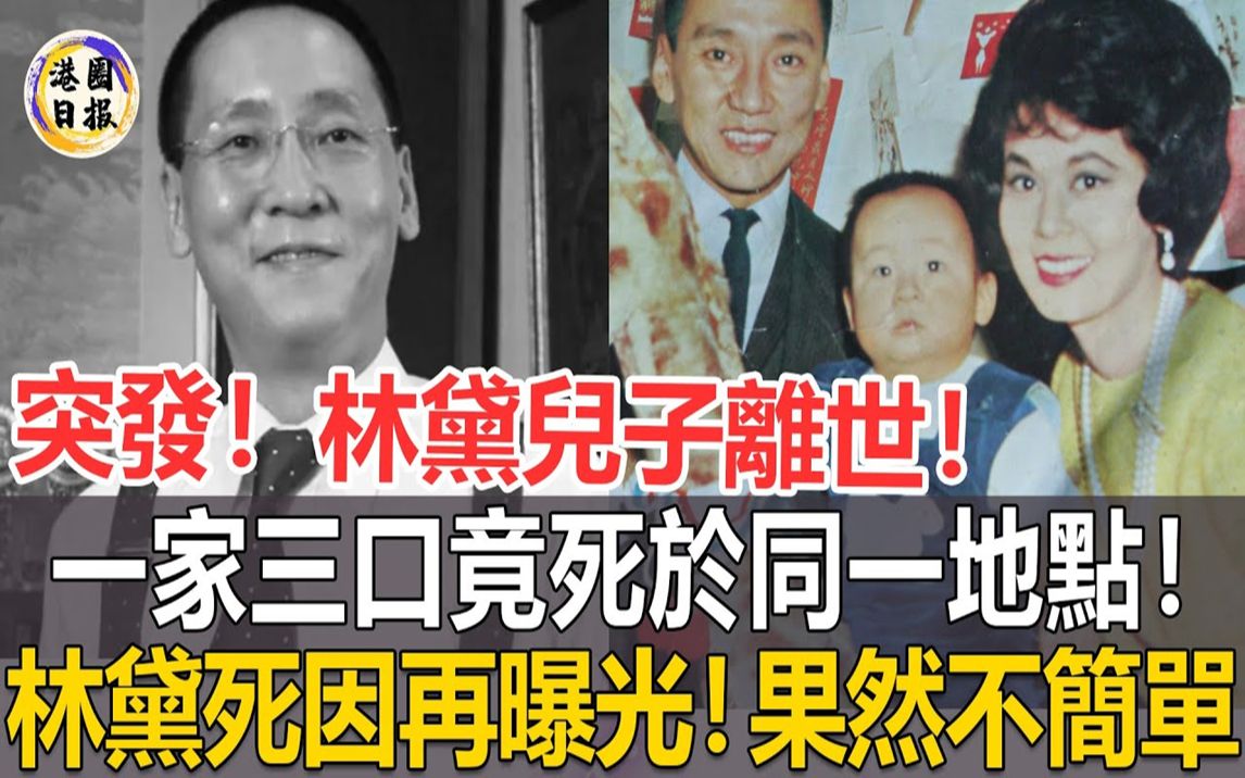 邵氏巨星“林黛儿子”突然离世!与父母死于相同地点!林黛29岁自'杀真相再被提及!果然没那麽简单! #林黛#龙宗瀚哔哩哔哩bilibili