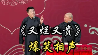 Download Video: 爆笑相声：《又烂又贵》张鹤伦  郎鹤焱