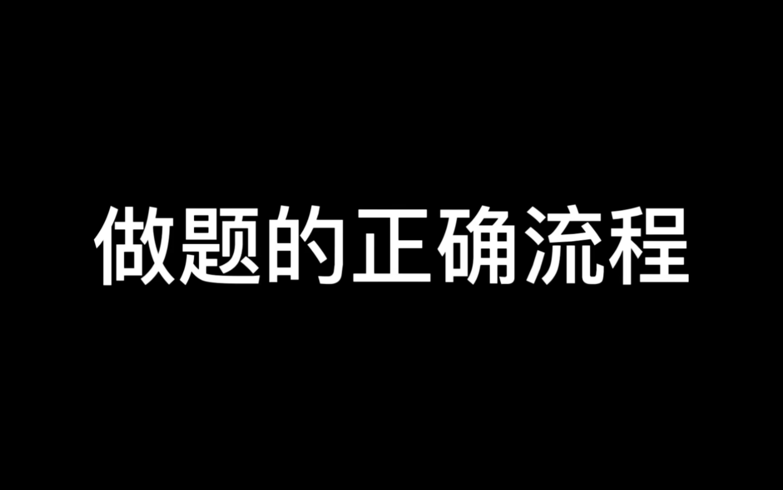 [图]怎么刷题都上不去，因为你做题的流程犯了天大的错误