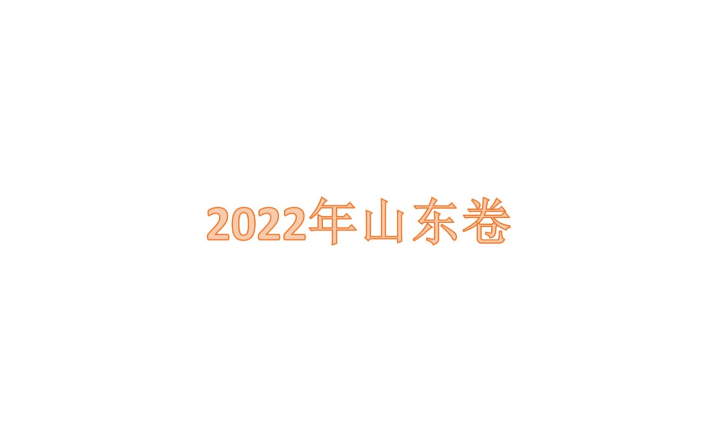 2022山东卷哔哩哔哩bilibili