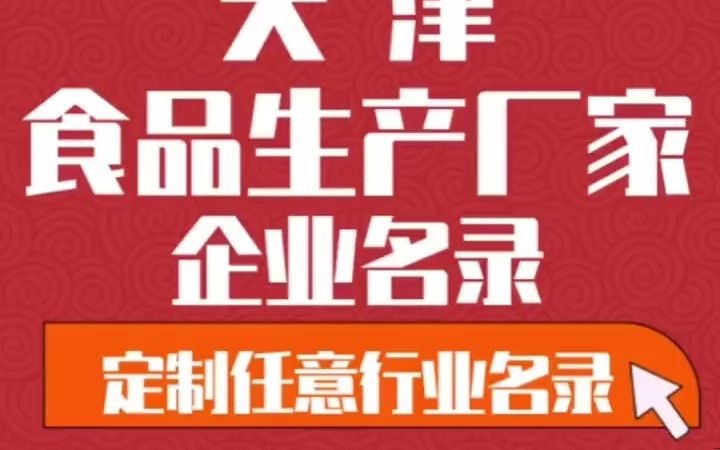 9011全国之天津食品生产厂家行业企业名单名录目录黄页获客资源通讯录.包含了天津下面所有市区县乡镇村的食品生产厂家哔哩哔哩bilibili