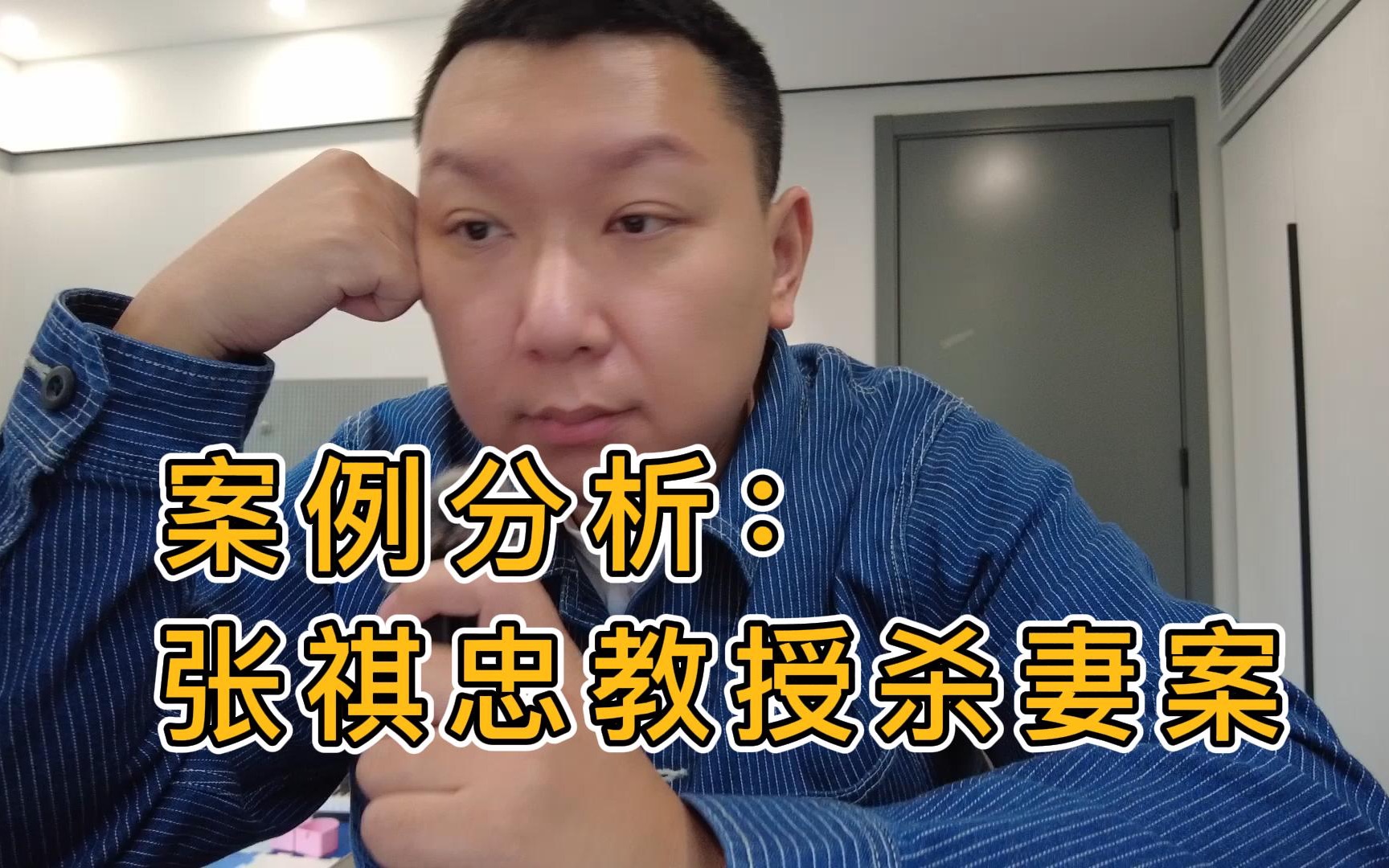 案例分析:张祺忠教授杀妻案哔哩哔哩bilibili