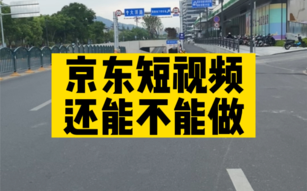 京东短视频还能不能做.我肯定的回复你,还能做,而且可以长期做.#京东短视频#短视频#电商#副业#短视频带货哔哩哔哩bilibili