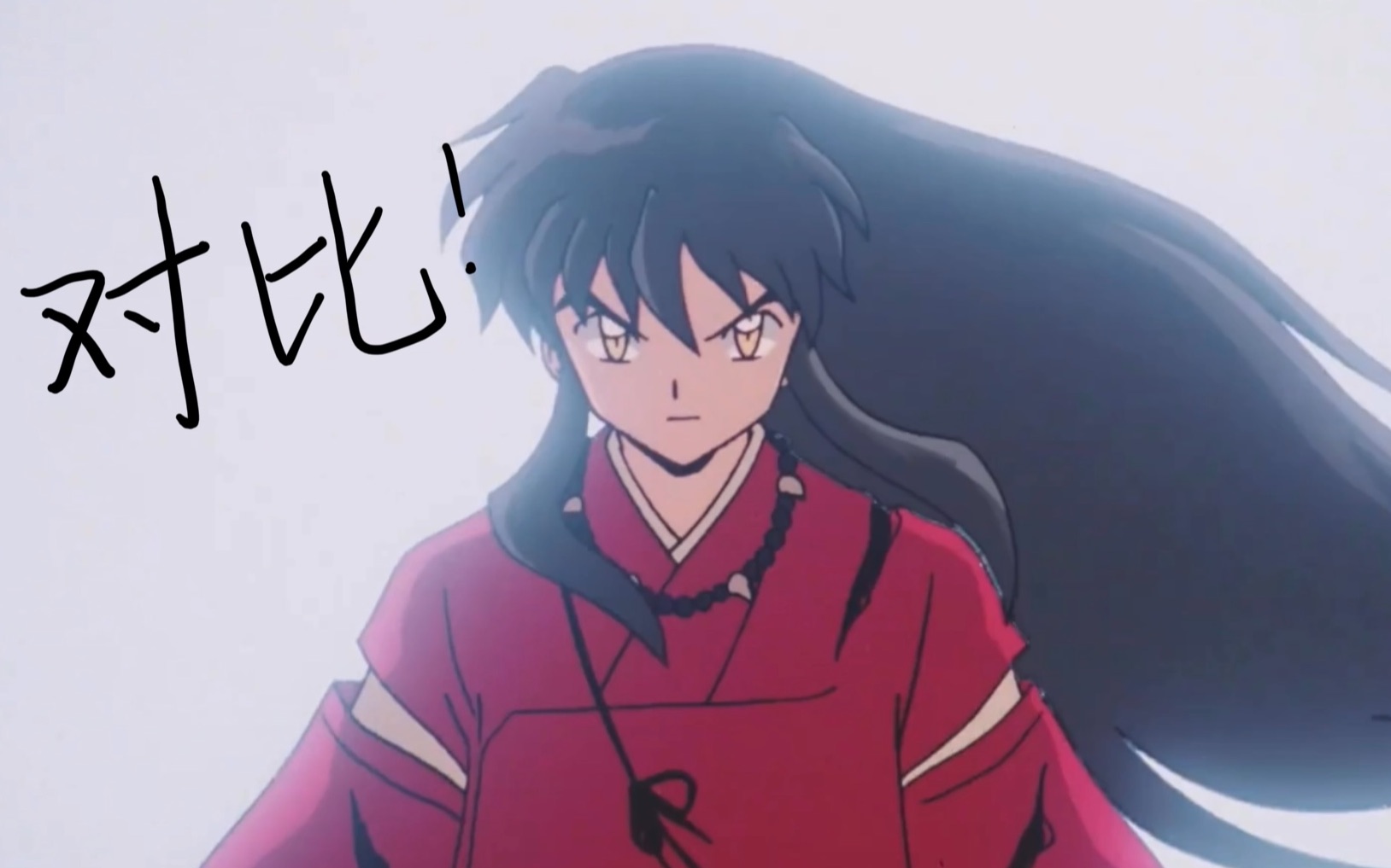 对比黑发犬夜叉与黑发永远